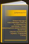 Новые подходы к классификации углей по их склонности к окислению. Горный информационно-аналитический бюллетень (научно-технический журнал). Отдельная статья. Добрякова Н.Н., Минаев В.И., Нестерова В.Г., Эпштейн С.А.