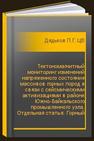 Тектономагнитный мониторинг изменений напряженного состояния массивов горных пород в связи с сейсмическими активизациями в районе Южно-Байкальского промышленного узла. Отдельная статья: Горный информационно-аналитический бюллетень (научно-технический журнал) Дядьков П.Г., Цибизов Л.В., Козлова М.П., Кулешов Д.А., Дучкова А.А., Романенко Ю.М.