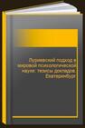 Луриевский подход в мировой психологической науке: тезисы докладов. Екатеринбург 