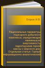 Рациональные параметры подводного добычного комплекса, определяющие наименьшую энергоемкость гидроподъема горной массы с морского дна. Отдельная статья: Горный информационно-аналитический бюллетень (научно-технический журнал) Егоров И.В.