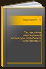 Тестирование навигационной аппаратуры потребителя GPS/ГЛОНАСС Корнилов И. Н.