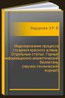 Моделирование процесса сгущения красного шлама. Отдельные статьи: Горный информационно-аналитический бюллетень (научно-технический журнал) Федорова Э.Р., Фирсов А.Ю.