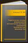 Теоретические основы формирования интегративной системы управления безопасностью производства Алекина Е.В., Мельникова Д.А., Яговкин Г.Н.