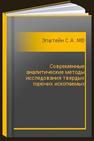 Современные аналитические методы исследования твердых горючих ископаемых Эпштейн С.А., Минаев В.И., Никитина И.М., Коссович Е.Л., Дуров Н.М., Добрякова Н.Н., Фоменко Н.А., Нестерова В.Г.