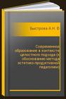 Современное образование в контексте целостного подхода (к обоснованию метода эстетико-продуктивной педагогики) Быстрова А.Н., Видгоф В.М., Доманский В.А., Захаров В.М.