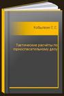 Тактические расчёты по горноспасательному делу Кобылкин С.С.