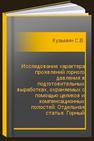 Исследование характера проявлений горного давления в подготовительных выработках, охраняемых с помощью целиков и компенсационных полостей: Отдельная статья: Горный информационно-аналитический бюллетень (научно-технический журнал) Кузьмин С.В.