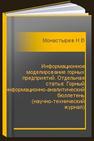 Информационное моделирование горных предприятий. Отдельная статья: Горный информационно-аналитический бюллетень (научно-технический журнал) Монастырев Н.Н.