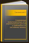 Современные мультисервисные сети широкополосного доступа и требования к их системному анализу Гавлиевский С.Л.