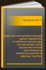 Теоретико-экспериментальные оценки параметра ослабления амплитуды составляющих поля высокочастотного вертикального магнитного диполя в мёрзлых грунтах криолитозоны Якутии. Отдельная статья: Горный информационно-аналитический бюллетень (научно-технический журнал) Нерадовский Л.Г.