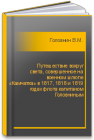 Путешествие вокруг света, совершенное на военном шлюпе «Камчатка» в 1817, 1818 и 1819 годах флота капитаном Головниным Головнин В.М.