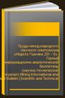 Труды международного научного симпозиума «Неделя Горняка 201 - 6». Горный информационно-аналитический бюллетень (научно-технический журнал) Mining Informational and Analytical Bulletin (Scientific and Technical Journal) 