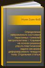 Определение напряженного состояния перегонных тоннелей метрополитена г. Хошимин на основе решения упруго-пластической задачи механики деформируемого твердого тела. Отдельная статья: Горный информационно-аналитический бюллетень (научно-технический журнал) Нгуен Зуен Фонг