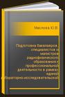 Подготовка бакалавров, специалистов и магистров радиофизического образования к профессиональной деятельности в рамках единой лабораторно-исследовательской базы Маслова Ю.В.
