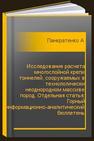 Исследование расчета многослойной крепи тоннелей, сооружаемых в технологически неоднородном массиве пород. Отдельная статья: Горный информационно-аналитический бюллетень (научно-технический журнал) Панкратенко А.Н., Фонг Н.З., Саммаль А.С., Мань Н.С.