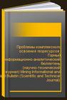 Проблемы комплексного освоения георесурсов: Горный информационно-аналитический бюллетень (научно-технический журнал) Mining Informational and Analytical Bulletin (Scientific and Technical Journal) 