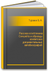 Рассказ египтянина Синухета и образцы египетских документальных автобиографий Тураев Б.А.