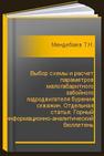 Выбор схемы и расчет параметров малогабаритного забойного гидродвигателя бурения скважин. Отдельная статья: Горный информационно-аналитический бюллетень (научно-технический журнал) Мендебаев Т.Н., Смашов Н.Ж.