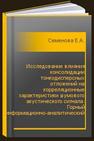 Исследование влияния консолидации тонкодисперсных отложений на корреляционные характеристики шумового акустического сигнала. Горный информационно-аналитический бюллетень (научно-технический журнал). Отдельная статья Семенова Е.А.