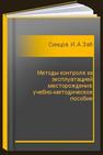 Методы контроля за эксплуатацией месторождения: учебно-методическое пособие Синцов И.А.Забоева М.И.Остапчук Д.А.