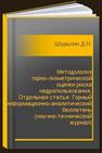 Методология горно-геометрической оценки риска недропользования. Отдельная статья: Горный информационно-аналитический бюллетень (научно-технический журнал) Шурыгин Д.Н.