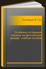 Особенности бурения скважин на арктическом шельфе: учебное пособие Кузнецов В.Г.Щербич Н.Е.Сазонов А.И.Кузьменко С.Е.