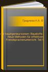 Deutsch für bauingenieurwesen: Baustoffe. Neue Methoden für effektiven Fremdsprachenunterricht. Teil 1 Гриднева Н.А., Шайхутдинова Х.А.