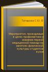 Мероприятия, проводимые в целях профилактики и оказание первой медицинской помощи на занятиях физической культуры студентов вузов Татарова С.Ю., Татаров В.Б.