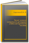 Расчет осевого холодильного детандера: учебно-методическое пособие Коротков В.А., Татаренко Ю.В., Данилов М.М.