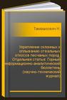 Укрепление склонных к оплыванию отвальных откосов песчаных пород. Отдельная статья: Горный информационно-аналитический бюллетень (научно-технический журнал) Тамашкович Н.