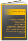 Исследование влияния режимов работы холодильного центробежного компрессора и размеров ротора на осевые силы, действующие на ротор, и его критическую частоту вращения: учебно-методическое пособие Коротков В.А., Татаренко Ю.В.