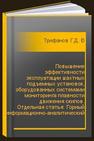 Повышение эффективности эксплуатации шахтных подъемных установок, оборудованных системами мониторинга плавности движения скипов. Отдельная статья: Горный информационно-аналитический бюллетень (научно-технический журнал) Трифанов Г.Д., Микрюков А.Ю.