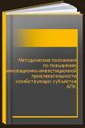 Методические положения по повышению инновационно-инвестиционной привлекательности хозяйствующих субъектов АПК 