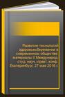 Развитие технологий здоровьесбережения в современном обществе: материалы II Международ. студ. науч.-практ. конф. Екатеринбург, 27 мая 2016 г.