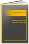 Шиллер в переводе русских писателей Добролюбов И.А.