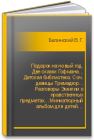 Подарок на новый год. Две сказки Гофмана... Детская библиотека. Соч. девицы Тремадюр... Разговоры Эмилии о нравственных предметах... Миниатюрный альбом для детей… Белинский В.Г.