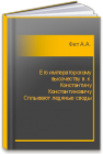 Его императорскому высочеству в. к. Константину Константиновичу Сплывают ледяные своды Фет А.А.