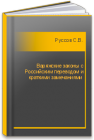 Варяжские законы с Российским переводом и краткими замечаниями  Руссов С.В.