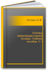 Основы микропроцессорной техники. Учебное пособие. Ч. 1 Китаев Ю.В.