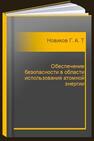 Обеспечение безопасности в области использования атомной энергии Новиков Г. А., Ташлыков О. Л., Щеклеин С. Е.