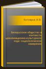 Белорусское общество в контексте цивилизационно-культурного кода: социологическое измерение Котляров И.В.