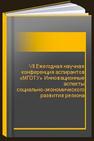 VII Ежегодная научная конференция аспирантов «МГОТУ» Инновационные аспекты социально-экономического развития региона 