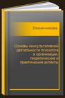 Основы консультативной деятельности психолога в организации: теоретические и практические аспекты Оконечникова Л. В., Печеркина А. А.