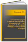 Конспект лекций для студентов экономических специальностей. I курс (модуль 1–2). Линейная алгебра и аналитическая геометрия Кузнецова С.Н., Лукина В.М.