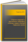 Сборник сведений о георгиевских кавалерах и боевых знаках отличий Кавказских войск Гизетти А.Л.