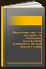 Направления развития инструментов обеспечения экономической безопасности, методов анализа и аудита 