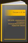 Soft skills современного менеджера: командообразование и лидерские навыки Петров А. Ю., Махароблидзе А. В.