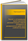 Расчёт и оптимальное проектирование расширительных машин объёмного и динамического действия: учебное пособие Прилуцкий И.К., Прилуцкий А.И., Молодова Ю.И., Прилуцкий А.А.