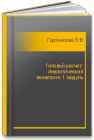 Типовой расчет: Аналитическая геометрия. 1 модуль Гортинская Л.В., Панкратова Т.Ф., Понятовский В.В., Ратафьева Л.С.