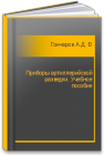 Приборы артиллерийской разведки. Учебное пособие Гончаров А.Д., Громов А.В., Зиновьев В.В.